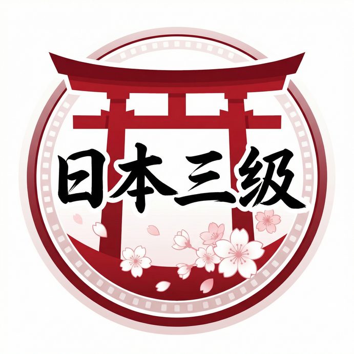 日本三级
